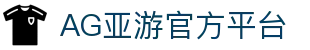 AG亚游官网｜亚洲领先的综合在线娱乐平台